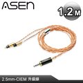 ASEN PERFORMANCE耳機升級線(SR25-CMP)-1.2M