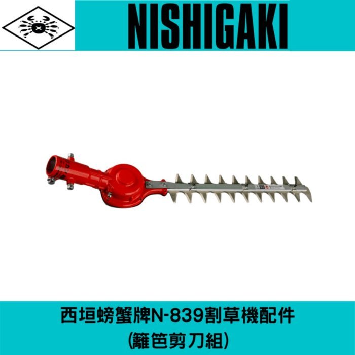 日本螃蟹牌N-839割草機配件(籬笆剪刀組)請注意本商品須搭配肩背式割草機使用(無法單獨使用)
