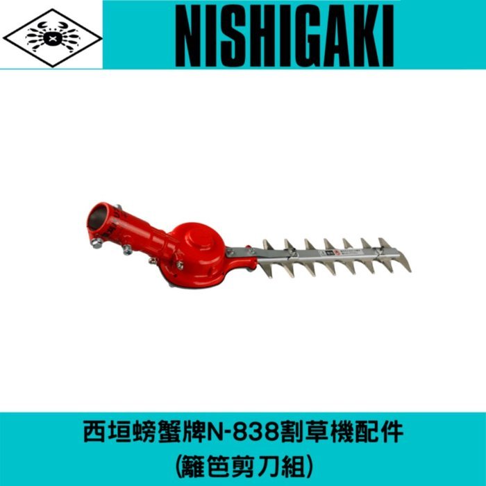 日本螃蟹牌N-838割草機配件(籬笆剪刀組)請注意本商品須搭配肩背式割草機使用(無法單獨使用)