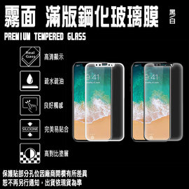 9H滿版 霧面 5.8吋 iPhone 11 PRO/X/XS 滿版 支援3D觸控 鋼化玻璃保護貼/全螢幕/全屏/2.5D弧邊/高清透/強化玻璃