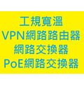 [規劃諮詢]台灣品牌工業工規寬溫 LTE/VPN網路路由器 管理型網路交換器 PoE乙太網路供電交換器