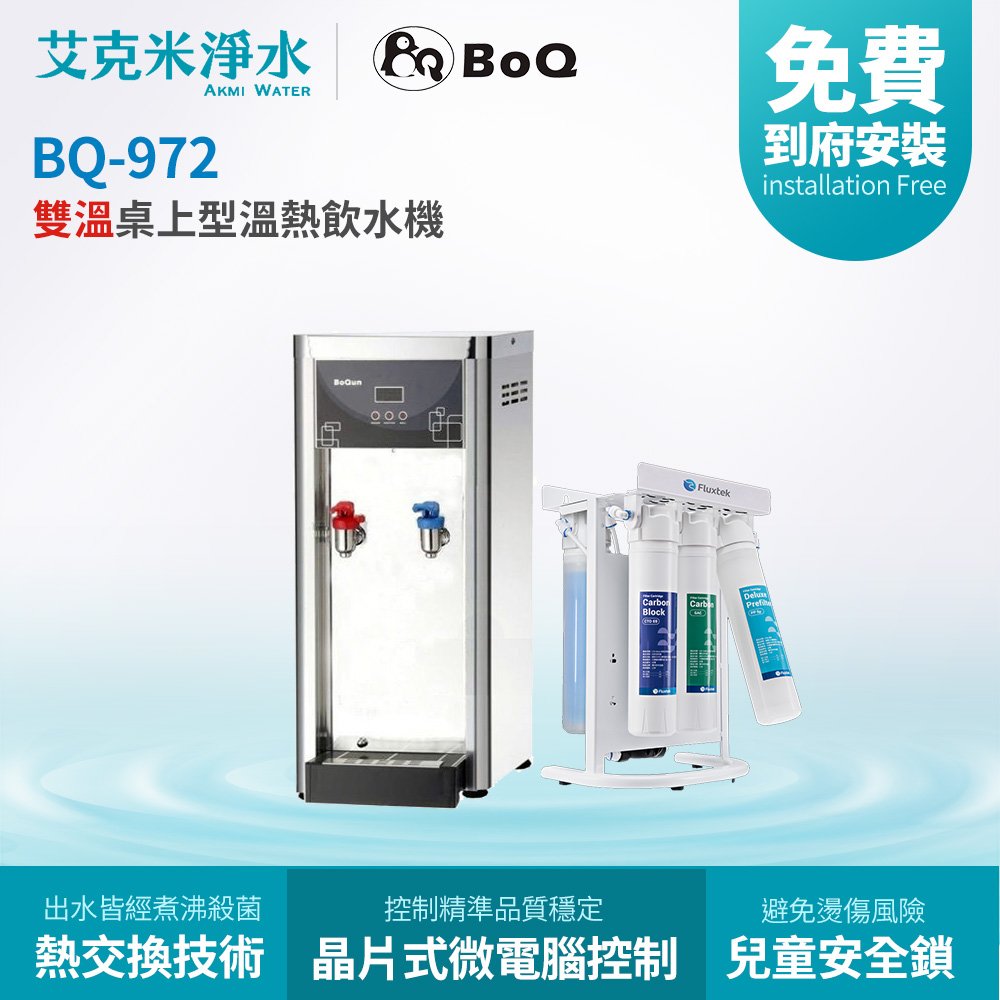 【博群BoQun】BQ-972 + CFK-75G 溫熱雙溫桌上型飲水機