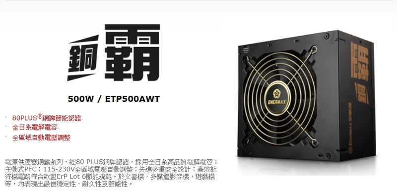 ä¿éŠ³enermax éŠ…éœ¸450w é›»æºä¾›æ‡‰å™¨80pluséŠ…ç‰Œèªè­‰ å…¨æ—¥ç³»é›»è§£é›»å®¹ Pchomeå•†åº—è¡— å°ç£no 1 ç¶²è·¯é–‹åº—å¹³å°