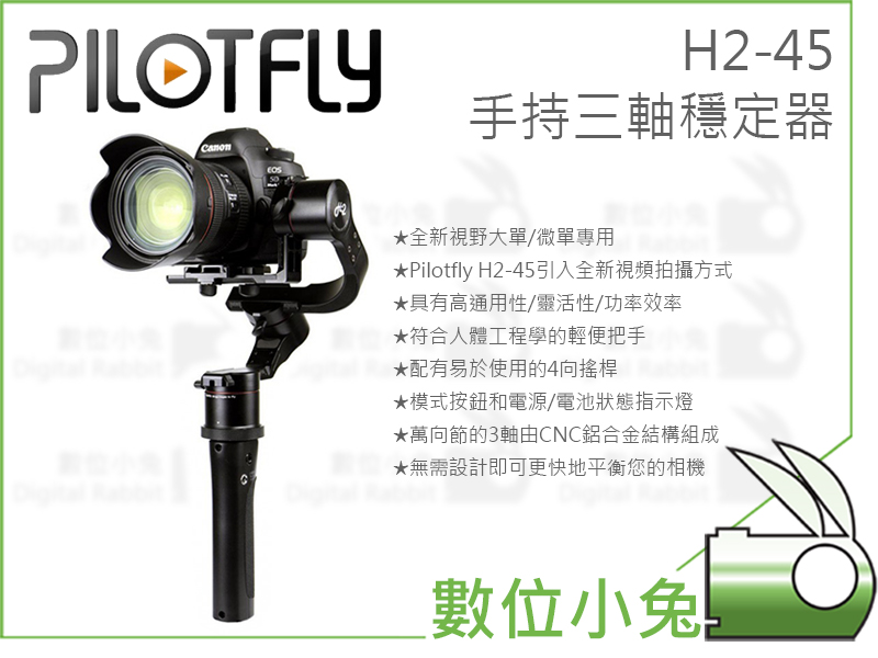 數位小兔【Pilotfly 派立飛H2-45 手持三軸穩定器】單眼相機電子H2 45