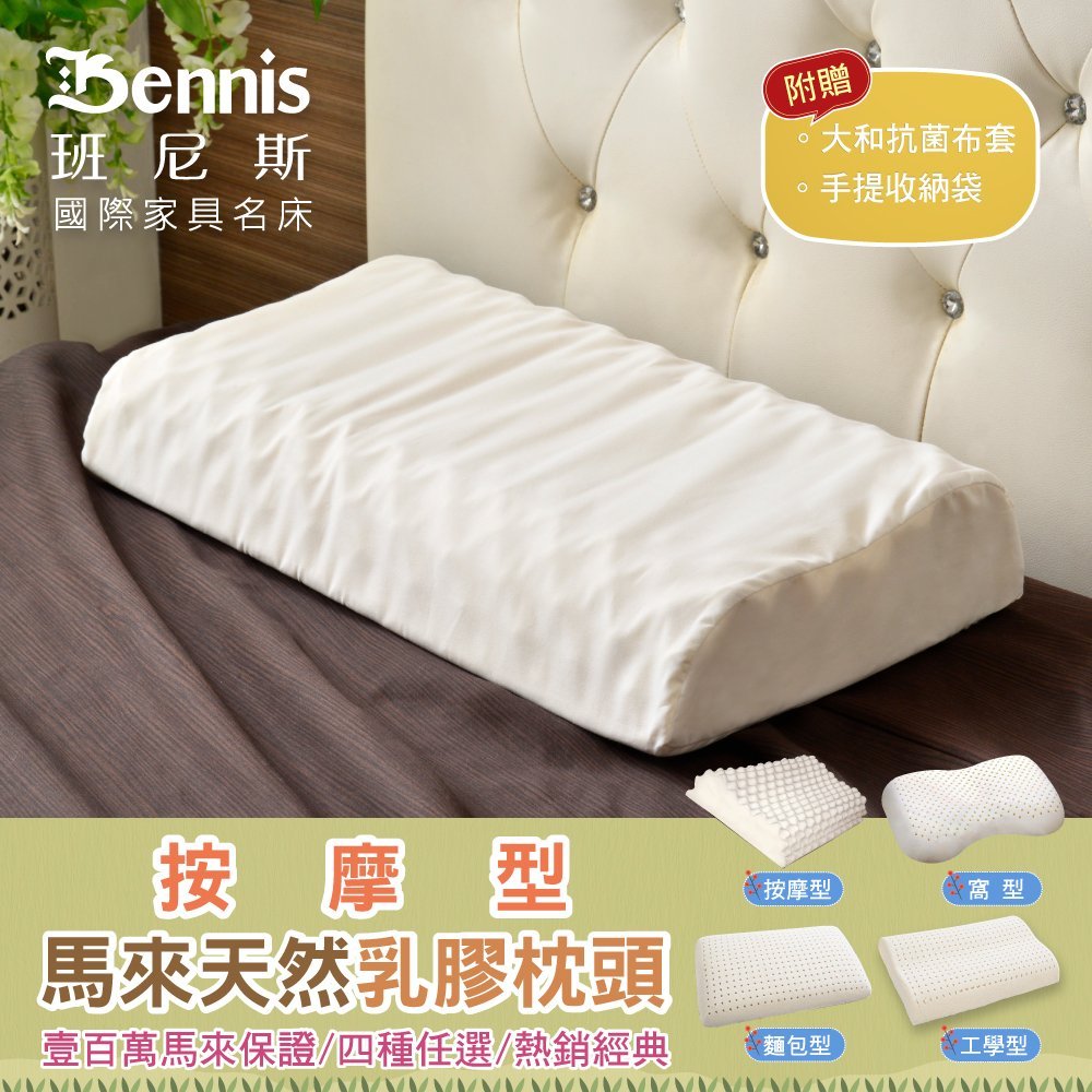 【班尼斯國際名床】~按摩型天然乳膠枕頭(附贈抗菌布套、手提收納袋)•壹百萬馬來保證