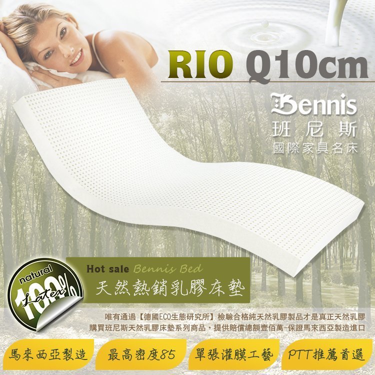 【班尼斯國際名床】~【雙人加大6x6.2尺x10cm】頂級100%馬來西亞天然乳膠床墊-百萬元保證
