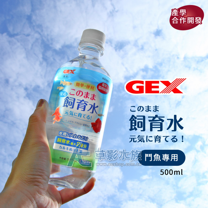 Ac草影 Gex 五味鬥魚專用飼育水 500ml 一瓶 Pchome商店街 台灣no 1 網路開店平台