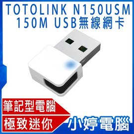 【小婷電腦＊網路】全新 TOTOLINK N150USM 150M 極致迷你USB無線網卡(白)