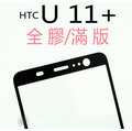 日本nSG HTC U11+ U11 Plus 電鍍 9H滿版 玻璃保護貼 完美孔位 鋼化玻璃貼 疏油疏水