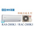 ☆含安裝可議價☆【日立變頻冷氣】RAS-28HK1/RAC-28HK1 1對1分離式冷氣 冷暖 旗艦系列 另RAC-36HK1