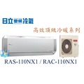 ☆含安裝可議價☆【日立變頻冷氣】RAS-110NX1/RAC-110NX1 一對一分離式冷暖氣 頂級系列 另RAC-22NK