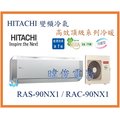 ☆含安裝可議價☆【日立變頻冷氣】RAS-90NX1/RAC-90NX1 1對1分離式 冷暖氣 頂級系列 另RAC-110NX1
