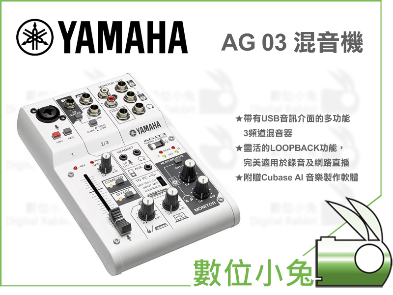 數位小兔【YAMAHA AG-03 混音器】AG03 iPad Mac 錄音錄音室mixer 內建