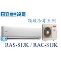 ☆含安裝可議價☆【日立變頻冷氣】RAS-81JK/RAC-81JK 一對一分離式冷氣 變頻 頂級系列 另RAC-90JK