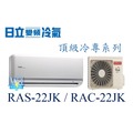 ☆含安裝可議價☆【日立變頻冷氣】RAS-22JK/RAC-22JK 1對1 分離式冷氣 單冷頂級系列 另RAC-28JK