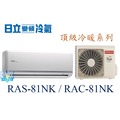 ☆含安裝可議價☆【日立變頻冷氣】RAS-81NK/RAC-81NK 一對一 分離式冷氣 冷暖頂級系列 另RAC-90NK
