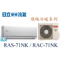☆含安裝可議價☆【日立變頻冷氣】RAS-71NK/RAC-71NK 1對1 分離式冷氣冷暖 頂級系列 另RAC-81NK
