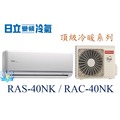 ☆含安裝可議價☆【日立變頻冷氣】RAS-40NK/RAC-40NK 分離式冷氣 1對1冷暖 頂級系列 另RAC-50NK