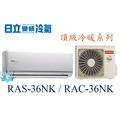 ☆含安裝可議價☆【日立變頻冷氣】RAS-36NK/RAC-36NK 一對一 分離式冷氣 冷暖 頂級系列另RAC-40NK