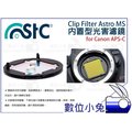 數位小兔【STC Clip Filter Astro 內置型 光害濾鏡 CANON APS-C】單眼相機 銀河 濾光害