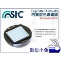 數位小兔【STC Clip Filter Astro 內置型 光害濾鏡 CANON APS-C】單眼相機 銀河 濾光害