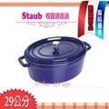 法國Staub Oval 橢圓鑄鐵鍋 29cm 4.2L (深藍色) #40510-288