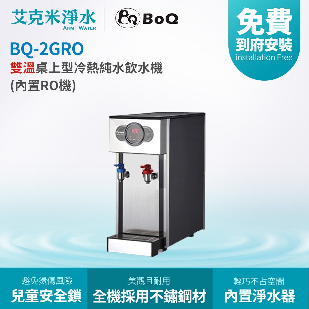 【博群BoQun】BQ-2GRO 雙溫桌上型冷熱純水飲水機 (內置RO機)