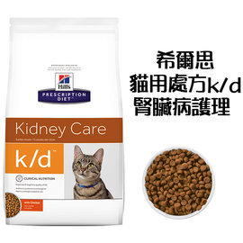 （訂購）希爾思 Hills 貓用處方飼料 kd《腎臟護理k/d》8.5lb 8.5磅 雞肉配方