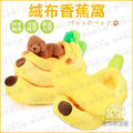 寵物窩床 絨布香蕉窩 XL號 寵物保暖窩 造型寵物窩 四季可用 水果窩 香蕉造型窩 狗窩 狗床