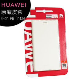 (正原廠)HUAWEI 華為 P8 Lite 原廠側掀皮套◆送螢幕保護貼~特價商品