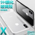 9H 鋼化 玻璃殼 iPhone x iPhonex ix 10 i10 玻璃手機殼 玻璃背蓋 拜耳矽膠邊框 防摔 保護殼