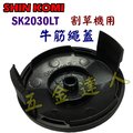 ☆【五金達人】☆ SHIN KOMI 型鋼力 SK2030LT 牛筋繩蓋 電動割草機/除草機用