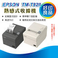 【好印良品+出單機+刷卡】EPSON TM-T82II/TM-T82/T82 新經濟型熱感式收據印表機 飲料店專用