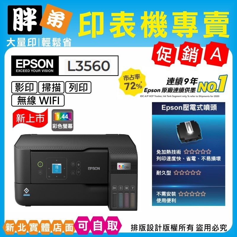 【胖弟耗材+促銷A】EPSON L3560 wifi 螢幕 原廠連續供墨複合機