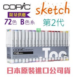 日本原裝進口 COPIC Sketch 第二代麥克筆 72 Color 72色 B色系 盒裝 /盒 (原廠公司貨)