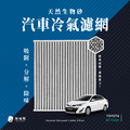 【無味熊】日本生物砂蜂巢式汽車冷氣濾網 豐田Toyota(WISH、 SIENNA、RAV4適用)