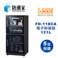 【防潮家】FD-118CA 相機防潮箱 電子防潮箱 121公升 五年保固 台灣製造 (上下可調層板+拖拉式活動層板)