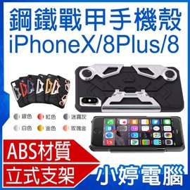 【小婷電腦＊手機殼】全新 鋼鐵戰甲 for iPhoneX/8Plus/8 可立式ABS強化材質 孔位精準 直播/追劇