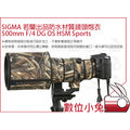 數位小兔【SIGMA 防水材質 鏡頭 炮衣 500mm F/4 DG OS HSM Sports】 單眼相機