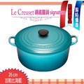 【限期限量促銷】法國 Le Creuset 新款圓形鑄鐵鍋 26cm /5.3L大耳 signature 加勒比海藍