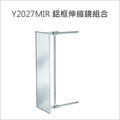 Y2027MIR115cm 鋁框伸縮鏡組合 衣櫃伸縮鏡 櫃內伸縮鏡 省空間鏡子 左、右邊安裝通用款