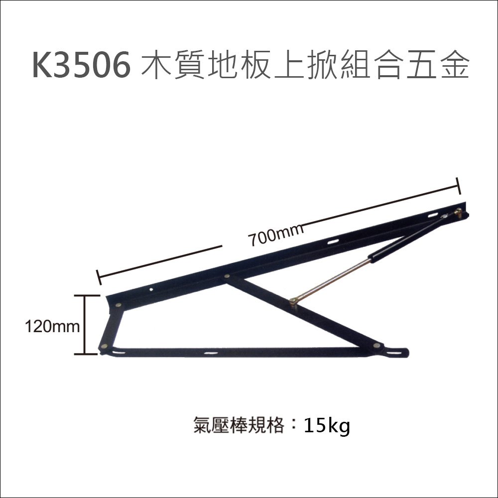 K3506-15kg 木地板上掀五金撐桿 和式木地板上掀 【只能宅配】