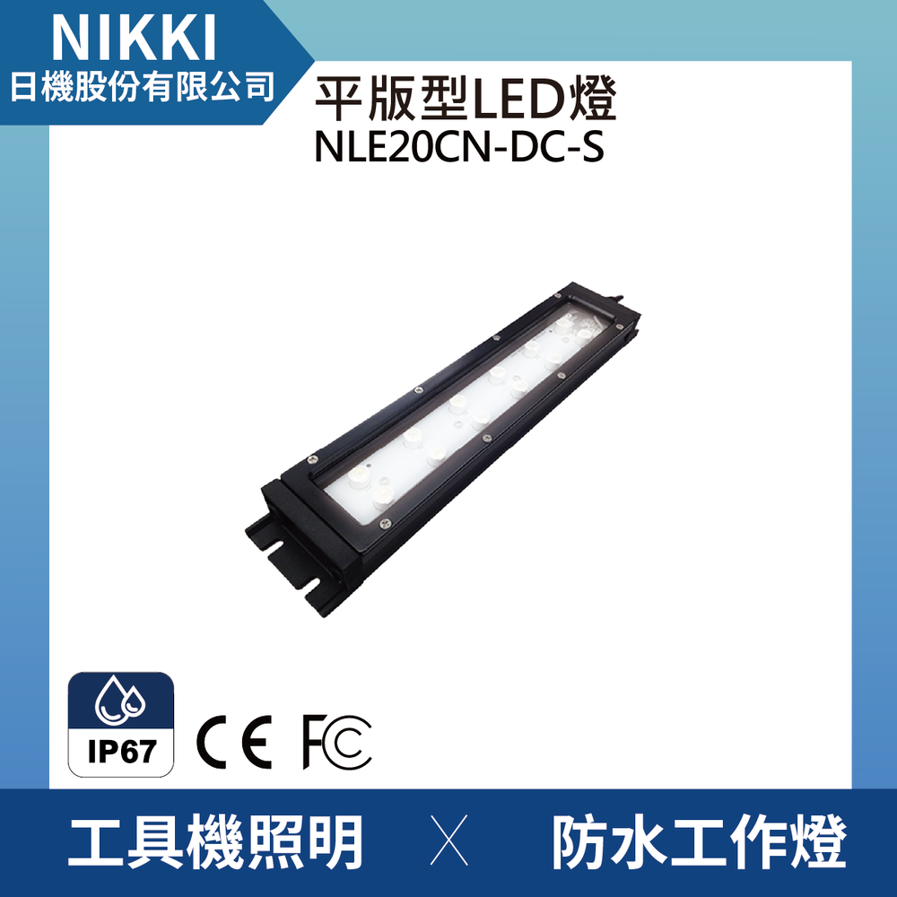 (日機)LED防水工作燈NLE20CN-DC-S 防水工作燈/LED/機內燈/平板燈 IP67/工業機械室內皆適用