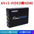 【EC】AV S-VIDEO轉HDMI / AV轉HDMI / SVIDEO轉HDMI(50-506-03)