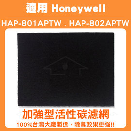適用HONEYWELL HAP-802WTW 加強型活性碳濾網 同HAP-801APTW (10片)