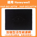適用 honeywell hap 802 wtw 加強型活性碳濾網 同 hap 801 aptw 10 片