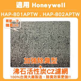 適用HONEYWELL HAP-802WTW 加強除臭型沸石活性炭CZ濾網 同HAP-801APTW(10片)