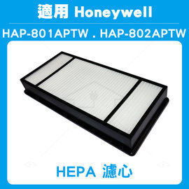 適用HONEYWELL HAP-802WTW HEPA濾心 同HAP-801APTW (4入)