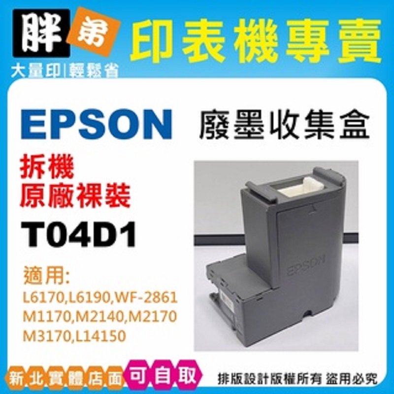 【胖弟耗材】EPSON 04D1 / T04D1 拆機裸裝原廠廢墨盒 適用:L14150,L6190,M3170