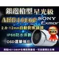 銀邊槍型星光級攝影機 AHD1080P 2.8~12mm自動對焦鏡頭 IP66防水 OSD 全彩IRCUT 原廠SONY EXMOR晶片 三泰利專業監視器批發